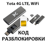 Wi-Fi модем Yota 4G LTE